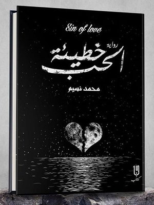 cover image of خطيئة الحب